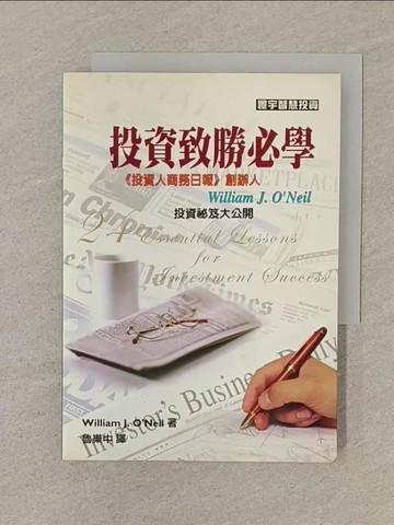 【書寶二手書T1／投資_SN4】投資致勝必學_William J. O'Neil著