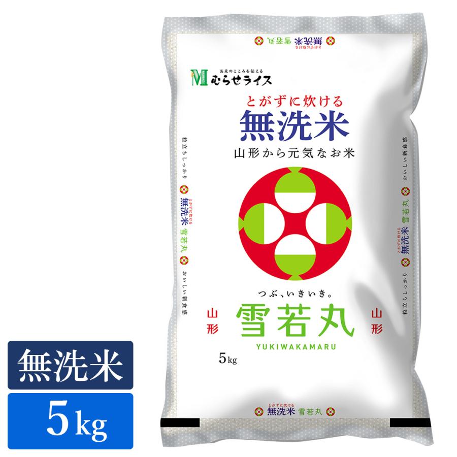 ○令和5年産 無洗米 山形雪若丸 5kg(5kg×1袋)