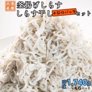 ふるさと納税 釜揚げしらす しらす干し 12パック セット (各6パック) 食べ比べ 天然 しらす シラス 魚 さかな 離乳食 小分け 茨城県大洗町