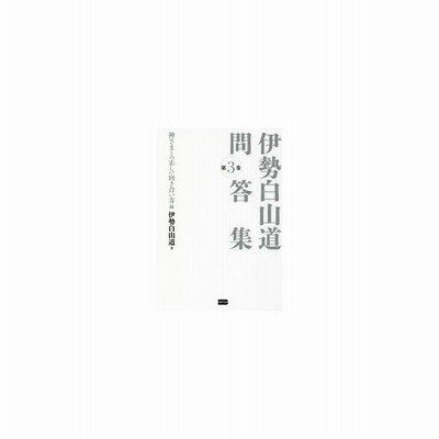 中古 伊勢白山道問答集 第２巻 人生の悩みへの処方箋編 伊勢白山道 著者 通販 Lineポイント最大get Lineショッピング