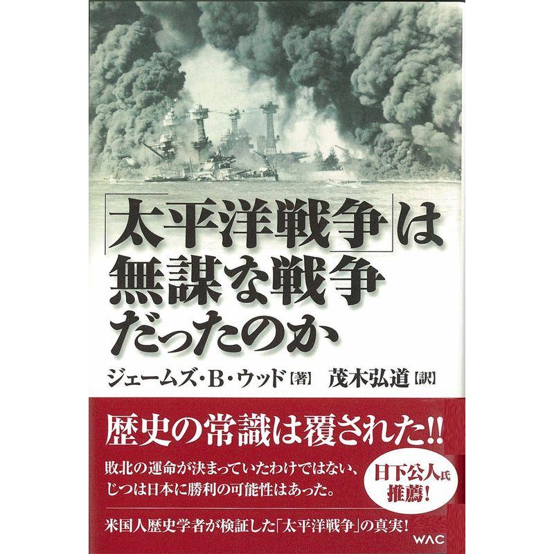 「太平洋戦争」は無謀な戦争だったのか