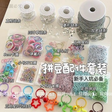 台灣現貨💙手工拼豆DIY配件套裝 彩色鑰匙圈 彈簧圈 開口圈 鍊條五角星吊飾 手作材料包 拼豆 DIY配件 鑰匙圈 AA