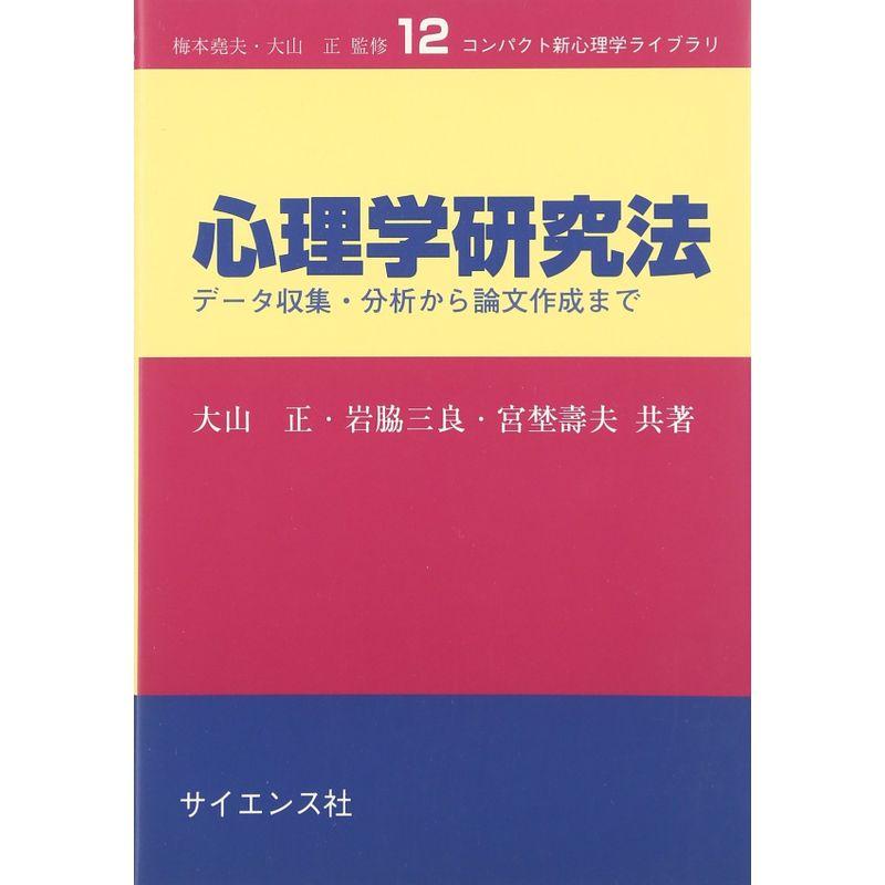 心理学研究法 データ収集・分析から論文作成まで