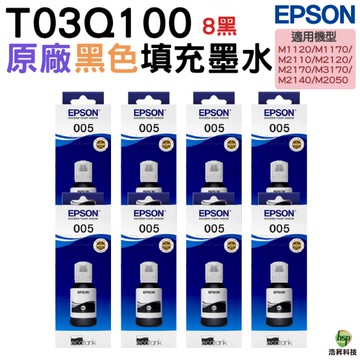 EPSON 005 T03Q100 原廠連供魔珠黑墨瓶 8黑 M1120 M1170 M2170 M2120 M2110 M3170 M2050