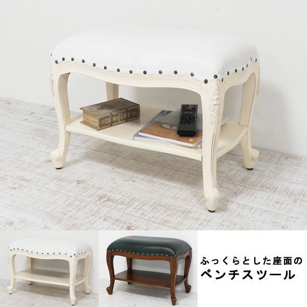 14時までの注文で即日配送 アンティーク風 棚付きベンチスツール