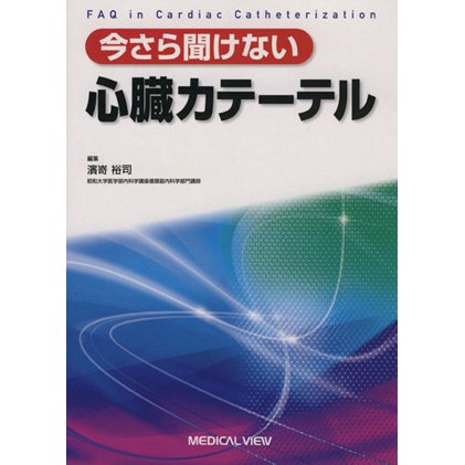 今さら聞けない　心臓カテーテル／濱嵜裕司(著者)