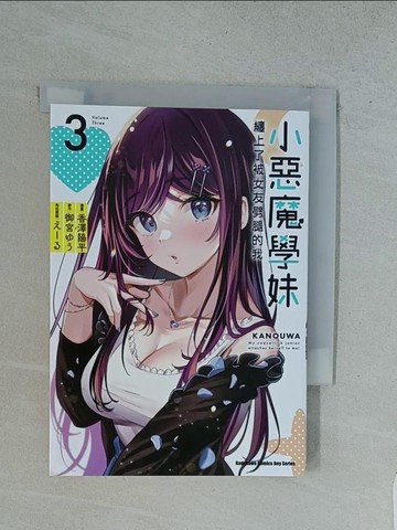 【書寶二手書T1／漫畫書_TFY】小惡魔學妹纏上了被女友劈腿的我 (3)_香澤陽平, 御宮??, ???, KCY