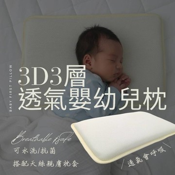 嬰兒3D透氣枕頭 新生兒排汗 台灣製 +贈枕套 護頸幼童枕頭 寶寶枕 成長枕頭 防溢奶枕 頭型枕 透氣 可水洗枕 現貨