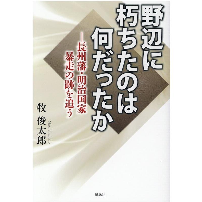 野辺に朽ちたのは何だったか 長州藩・明治国家暴走の跡を追う