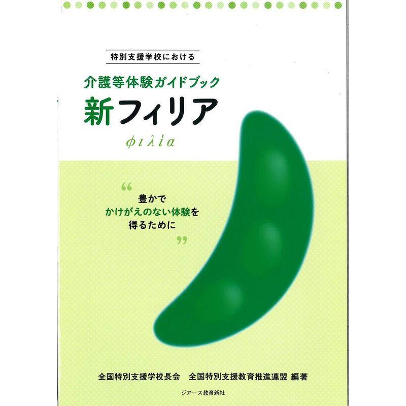 特別支援学校における介護等体験ガイドブック 新フィリア