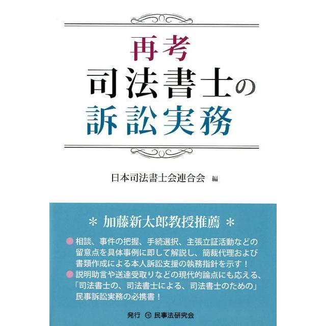 再考 司法書士の訴訟実務