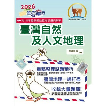 2026年郵政招考「金榜專送」【臺灣自然及人文地理】（篇章架構完整．重點精華收錄．107～114年最新試題一網打盡）(7版)