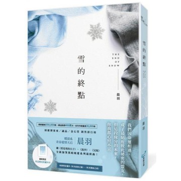 全新 / 雪的終點(暖淚系青春愛情天后‧晨羽，全新加筆黑暗純愛系列最終曲！) /  城邦原創 / 定價:360