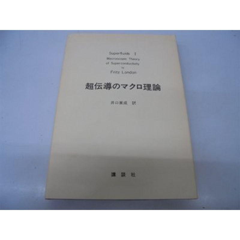 超伝導のマクロ理論 (1974年)