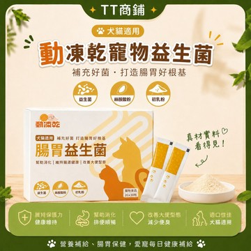 【動凍乾】毛孩腸胃益生菌 寵物益生菌 貓狗通用 排毛消化 添增益菌 補充營養 日常保健