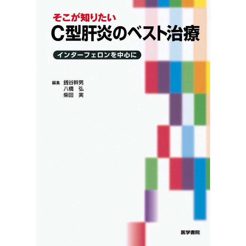 そこが知りたいC型肝炎のベスト治療?インターフェロンを中心に