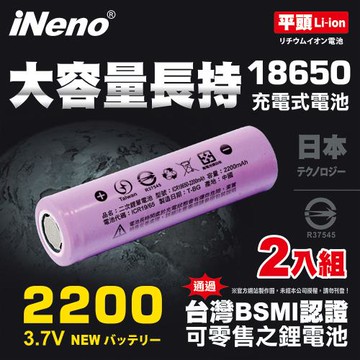 【iNeno】18650 高強度鋰電池 2200mAh 2入-平頭