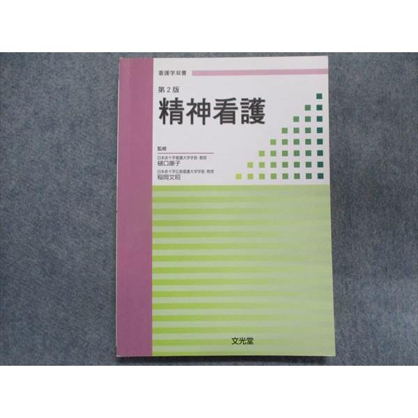 TN95-154 文光堂 看護学双書 精神看護[第2版] 2004 15S1B