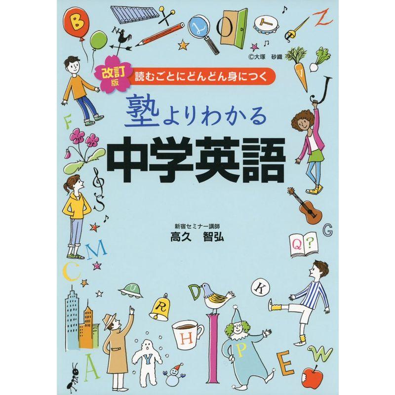 改訂版 塾よりわかる中学英語