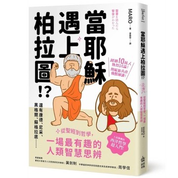 當耶穌遇上柏拉圖：從聖經到哲學，一場最有趣的人類智慧思辨