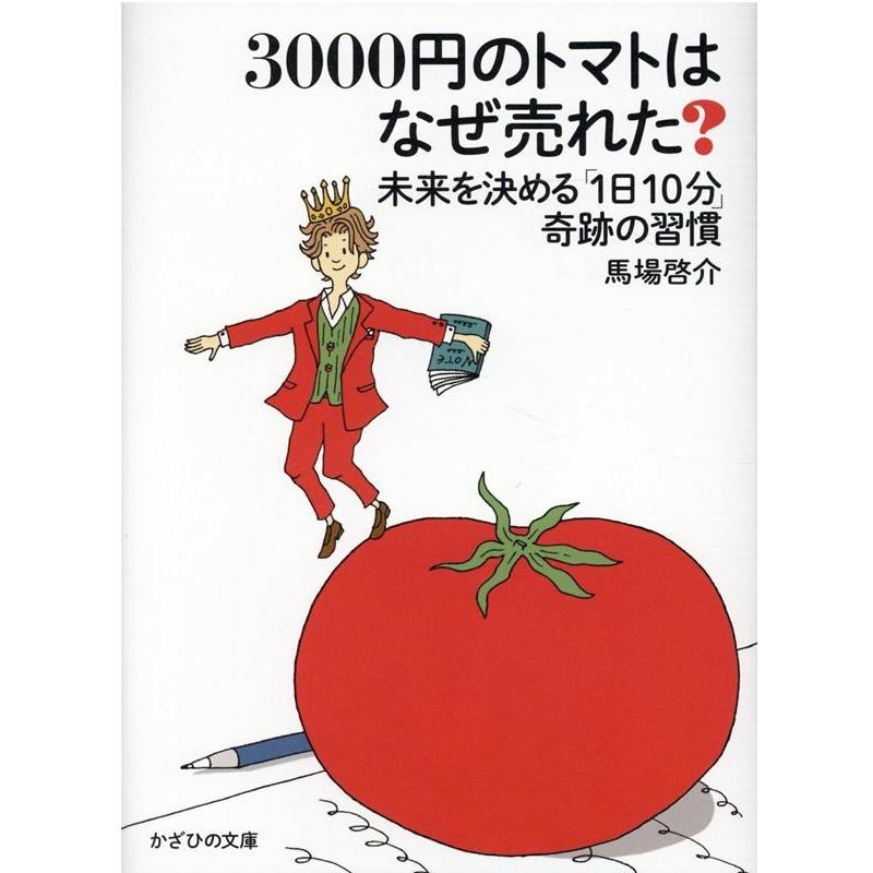 3000円のトマトはなぜ売れた 未来を決める 1日10分 奇跡の習慣 馬場啓介