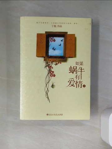 【書寶二手書T6／一般小說_VAR】如果蝸牛有愛情_上下本合售_簡體_丁墨
