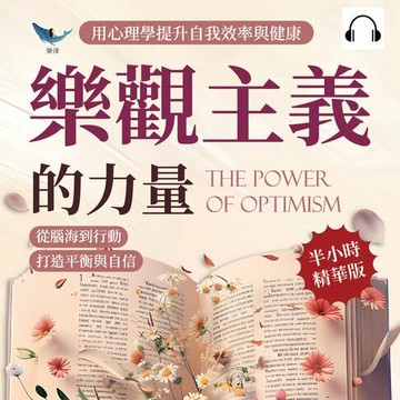 【有聲書】樂觀主義的力量，用心理學提升自我效率與健康：從腦海到行動，打造平衡與自信
