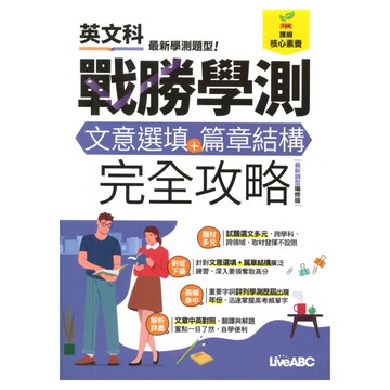 LiveABC 戰勝學測-文意選填+篇章結構完全攻略