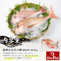 龍神丸水産の鯛 刺身用(約3kg)ryujin-1203