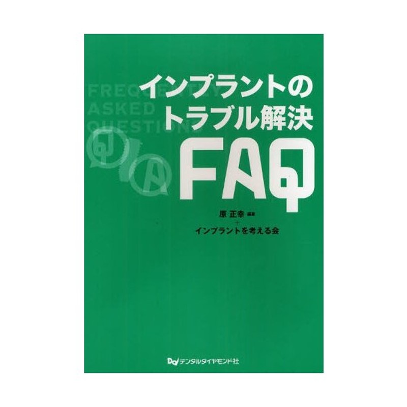 インプラントのトラブル解決FAQ　LINEショッピング