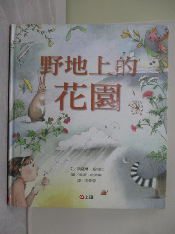 【書寶二手書T1／少年童書_Y2U】野地上的花園_凱薩琳．嘉柏拉