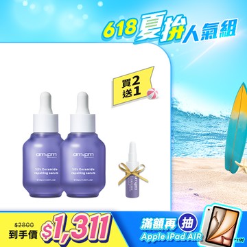 618雙享組【ampm】神經醯胺修護精華x2+贈 神經醯胺精華5ml