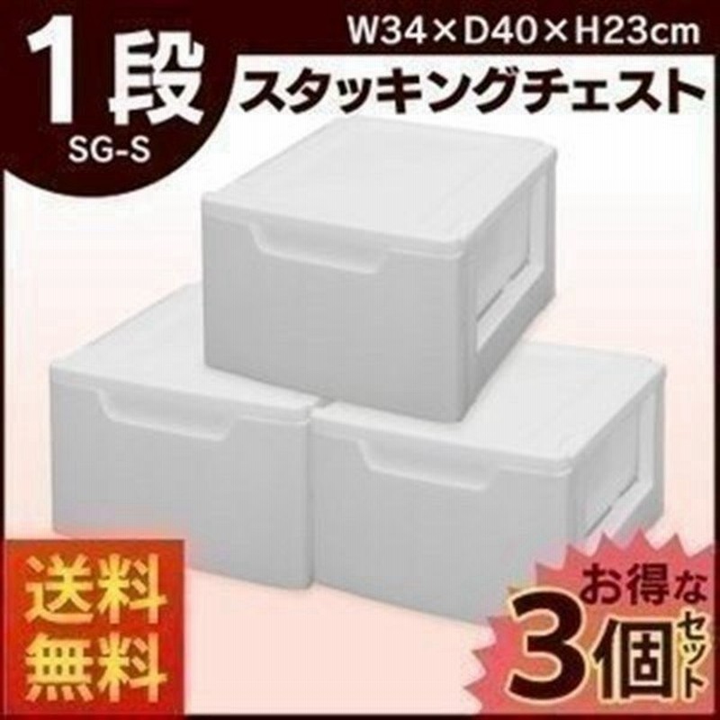 衣装ケース 引き出し プラスチック チェスト 3個セット Sg S アイリスオーヤマ 収納 引き出し 押入れ収納ケース 押入れ収納 通販 Lineポイント最大0 5 Get Lineショッピング