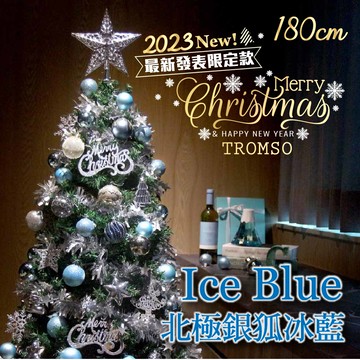 TROMSO - 頂級豪華聖誕樹(180cm)-北極銀狐冰藍 (180cm)