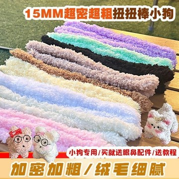 扭一扭🌷 15mm 扭扭棒 毛絨線 超密 超粗 毛根 手作diy 毛條 泰迪狗 網紅玩偶材料