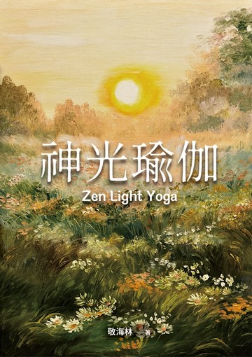 【電子書】神光瑜伽
