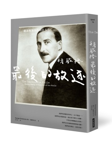 褚威格最後的放逐：一個永恆過客的錯位人生[二手書_普通]