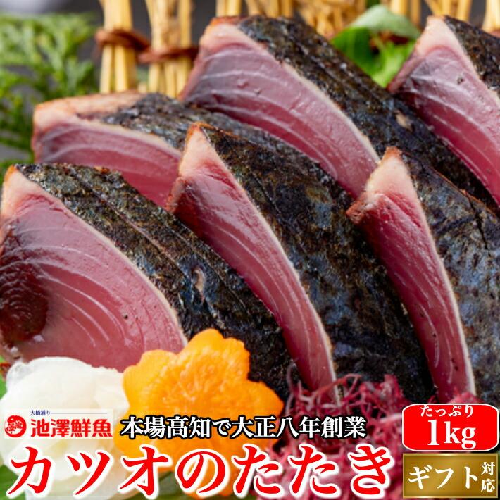 戻り鰹 かつおのたたき 藁焼き たっぷり1kg お中元 誕生日 ギフト 高知 送料無料