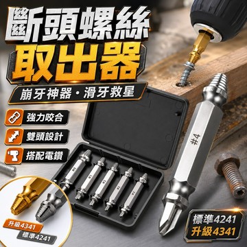 【台灣出貨】斷頭螺絲取出器｜滑牙神器｜滑牙螺絲取出器｜崩牙救星｜倒牙器｜退牙器｜斷絲取出器