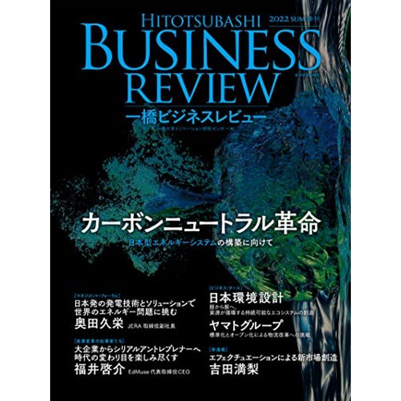 一橋ビジネスレビュー ２０２２年ＳＵＭ．７０巻１号ーカーボンニュートラル革命