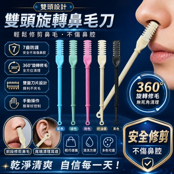 鼻毛刀 旋轉鼻刀 剪鼻毛 鼻毛剪刀 鼻毛剪 雙面鼻毛刀手動清理鼻毛神器鼻毛修剪器男士專用鼻毛剪去鼻毛剃刀