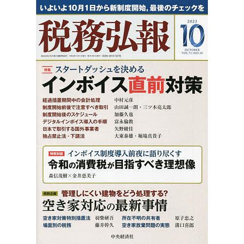 税務弘報 2023年10月号