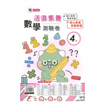 良品國小南老師活潑測驗卷數學4上