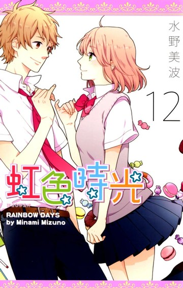 【電子書】虹色時光(12)