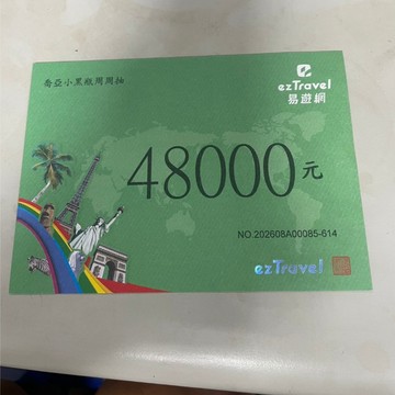 ~省錢一哥~易遊網 ezTravel 禮券 旅遊券 面額128000 可使用易遊網旅遊商品 無使用期限