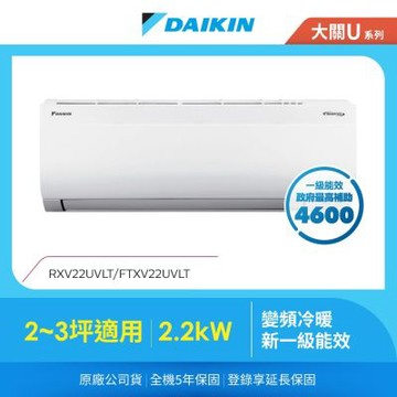 【DAIKIN 大金】大關U系列2-3坪變頻冷暖分離式冷氣(RXV22UVLT/FTXV22UVLT)