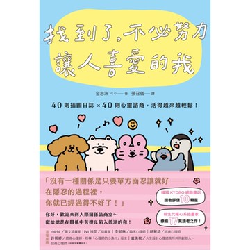 找到了，不必努力讓人喜愛的我_Readmoo 讀墨電子書