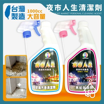 夜市人生 清潔系列 1000ML 1公升 家用清潔劑 水垢還原劑 除油劑 廚房清潔劑 浴室清潔劑 廚房除油劑 除油去污