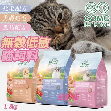 無穀低敏貓飼料【GOMO PET FOOD】GOMO貓飼料 腸胃配方 化毛配方 美膚亮毛1.8kg 好口感up