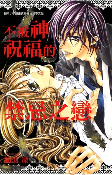【電子書】不被神祝福的禁忌之戀(全)